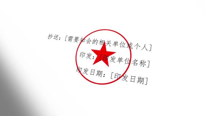 政府企业红头文件展示4K