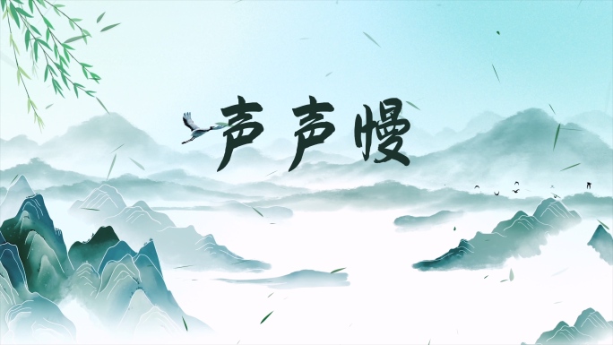 《声声慢》水墨古风背景