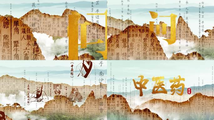 中医药
