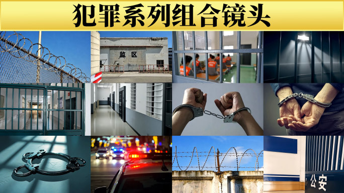 监狱犯罪违纪违法坐牢