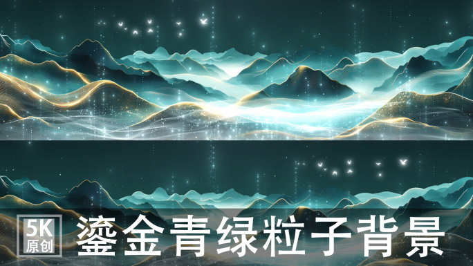5K青绿山水粒子山大屏LED国风T台背景