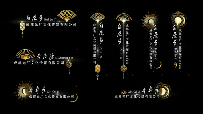 金色中国风人名字幕条