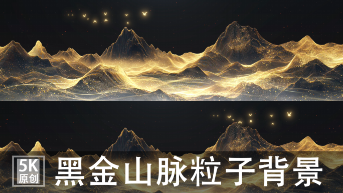 5K黑金山水粒子山大屏LED国风T台背景