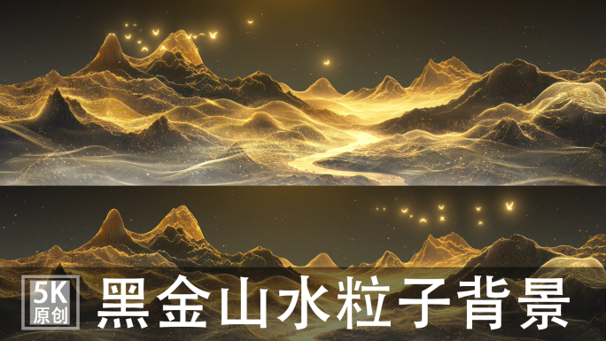 黑金山水 粒子山 LED国风 舞台背景