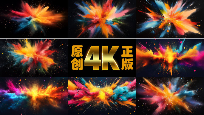 彩色粉尘爆炸喷溅艺术效果