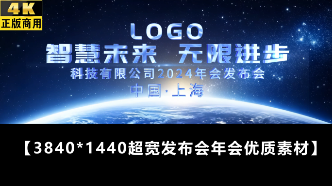 震撼宇宙风格超宽年会开场发布会启动片头