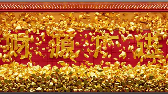 财源广进金币元宝滚落 裸眼3D 横屏