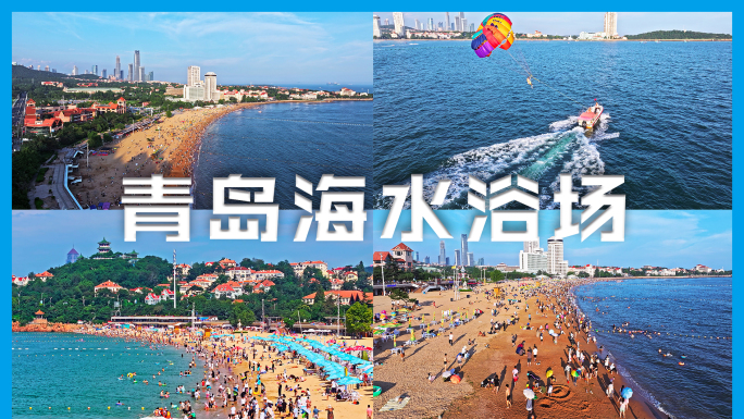 青岛第一海水浴场洗海澡5K