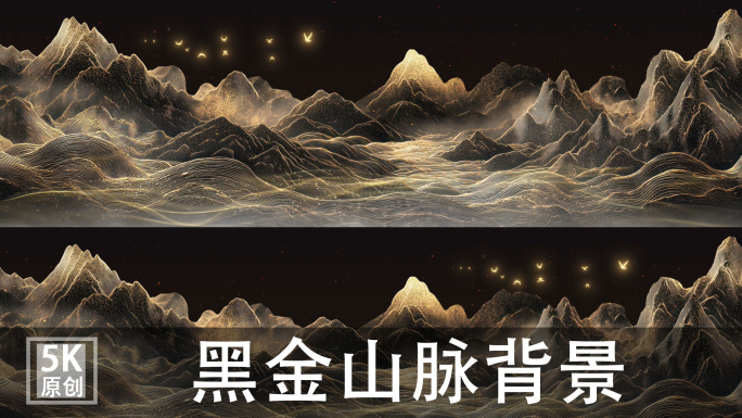 5K黑金山水粒子山大屏LED国风T台背景
