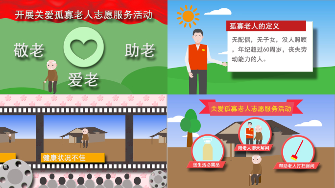 关爱孤寡老人公益活动宣传片