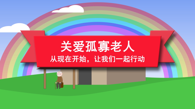 关爱孤寡老人公益活动宣传片