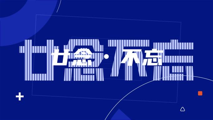 蓝色科技文字快闪