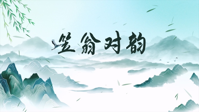 《笠翁对韵》中国风水墨背景