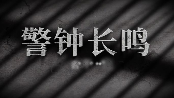 反腐警示文字数据