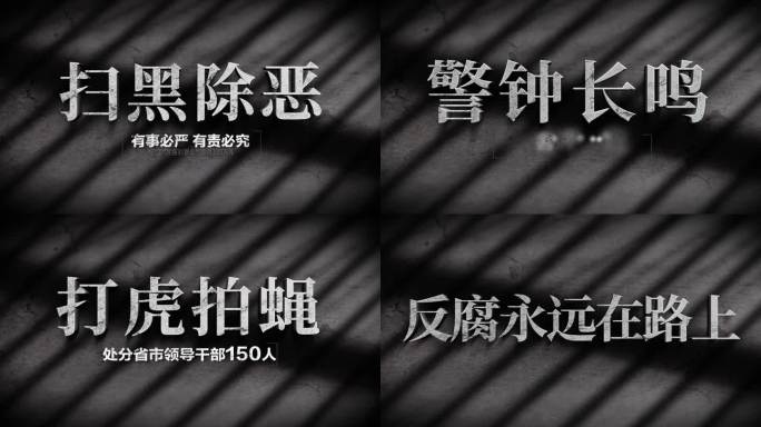 反腐警示文字数据