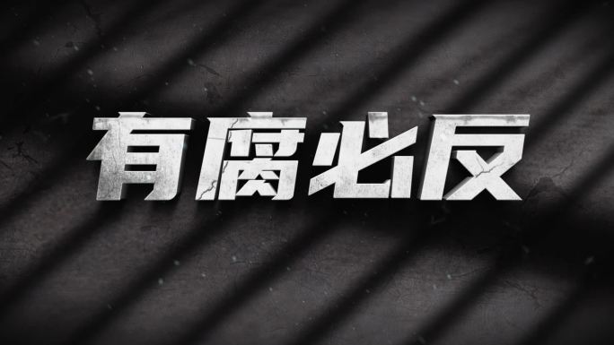 警示教育标题篇章