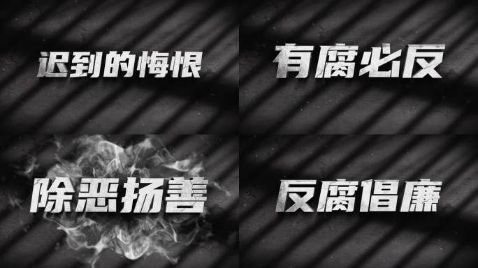 警示教育标题篇章