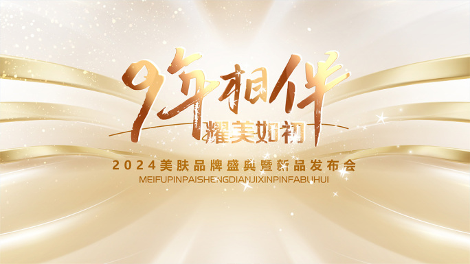 金色光影盛典发布会年会片头片尾