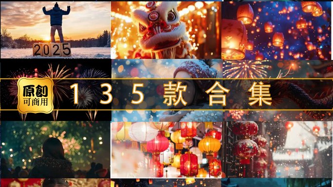 2025年春节元旦过年烟花大年三十中国年