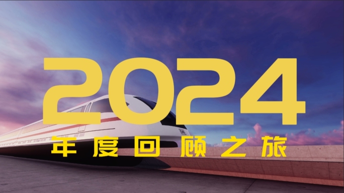 2024企业年终总结宣传片剪映模板