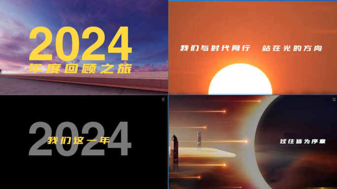2024企业年终总结宣传片剪映模板