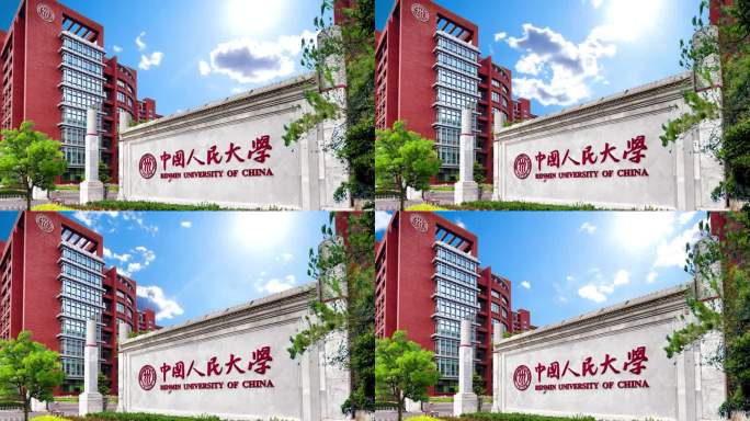 中国人民大学