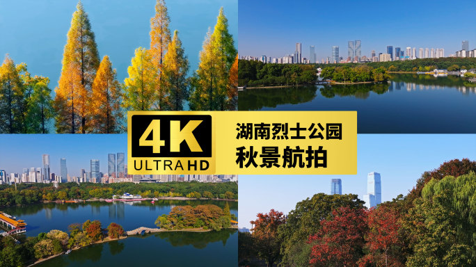 4k湖南烈士公园秋景航拍