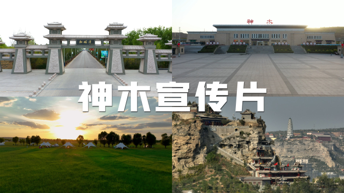 神木市风光航拍旅游宣传片合集