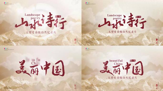人文纪录片文化片头