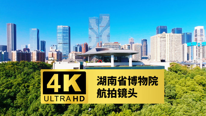 4k湖南省博物院航拍