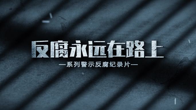 纪委反腐警示片头篇章标题