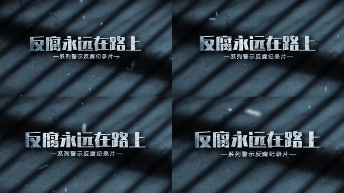 纪委反腐警示片头篇章标题