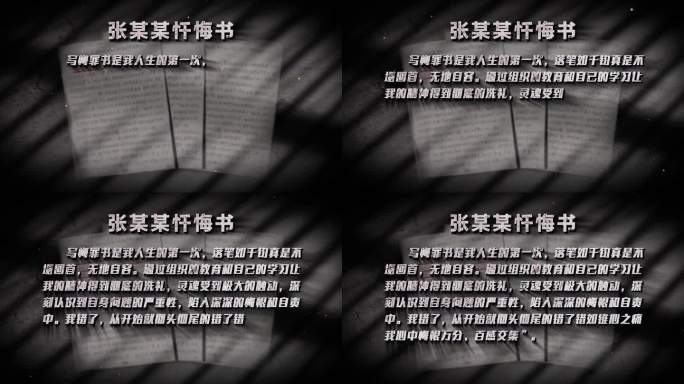 犯罪分子忏悔书