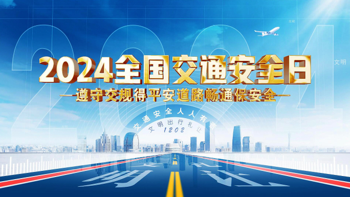 2024全国交通安全日