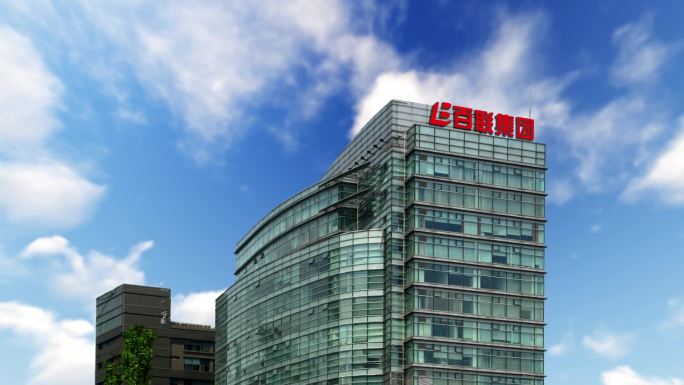 百联集团