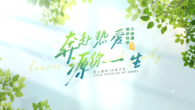 清新青春文艺文字标题片头04