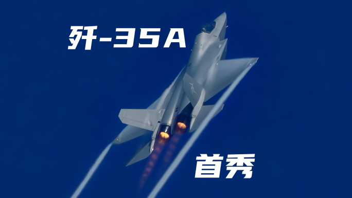 歼-35A首次亮相2024珠海航展