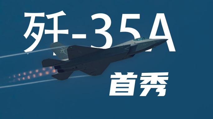 歼-35A首次亮相2024珠海航展