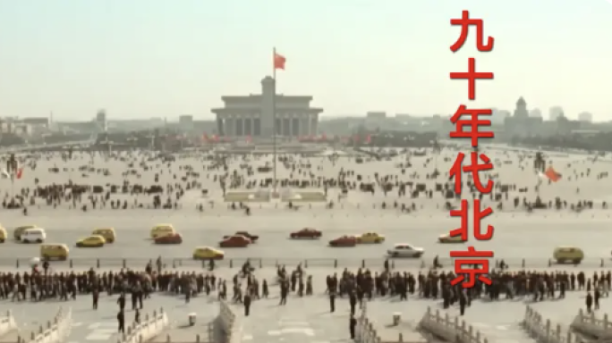 上个世纪北京 九十年代 改革开放 历史