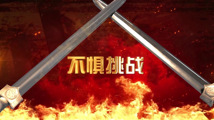 2026战鼓 征战 年会开场暖场视频