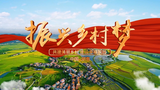 【无插件】乡村振兴宣传旅游片头