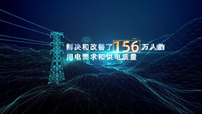震撼大气电网数据展示