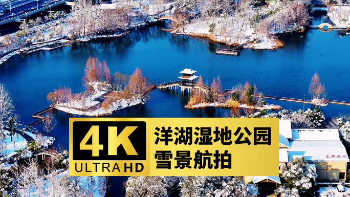 4k长沙洋湖湿地公园雪景