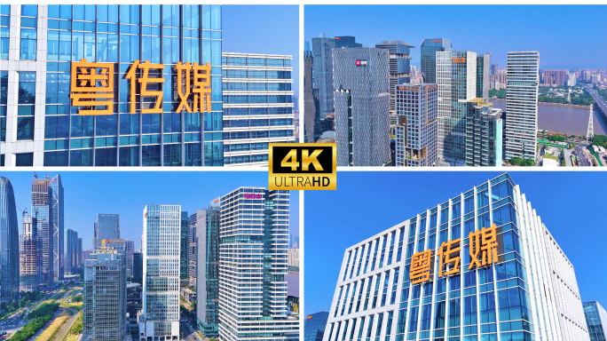 广州琶洲 粤传媒大厦