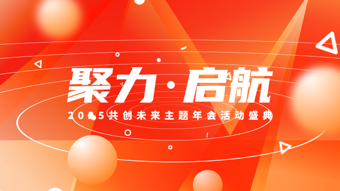 2025年会红色大气企业年会开场图文快闪