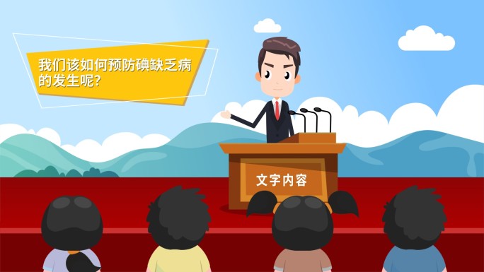 MG动画预防碘缺乏病AE工程二