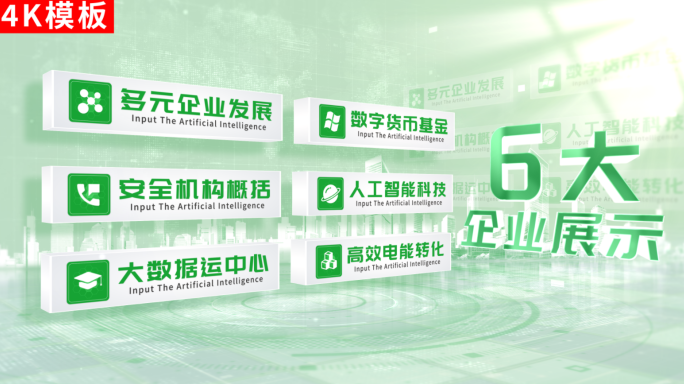 6-绿色科技企业分类ae包装4K
