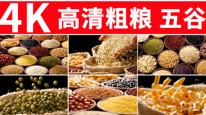 粗粮 五谷杂粮