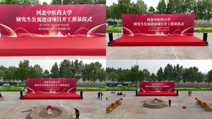 河北中医药大学奠基仪式 航拍