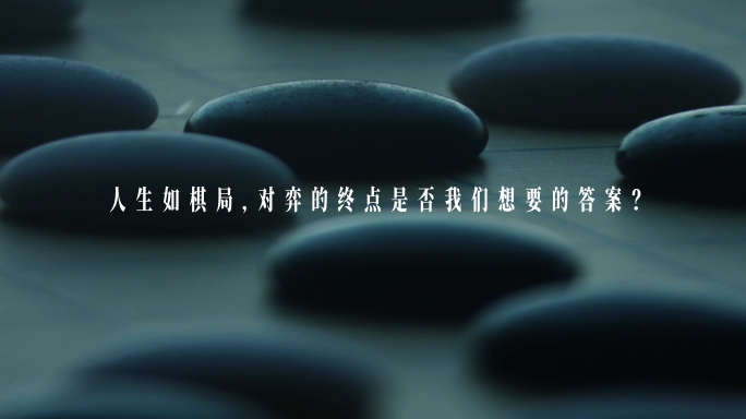 人生棋局